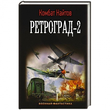 Фантастика, фэнтези, книга Ретроград-2