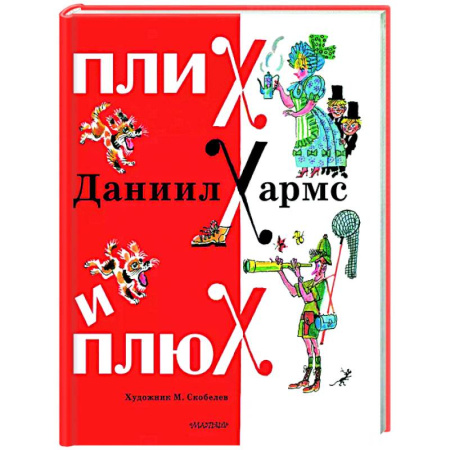 Поэзия для детей, книга Плих и Плюх