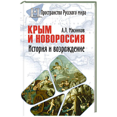 От Руси до России, книга Крым и Новороссия. История и возрождение