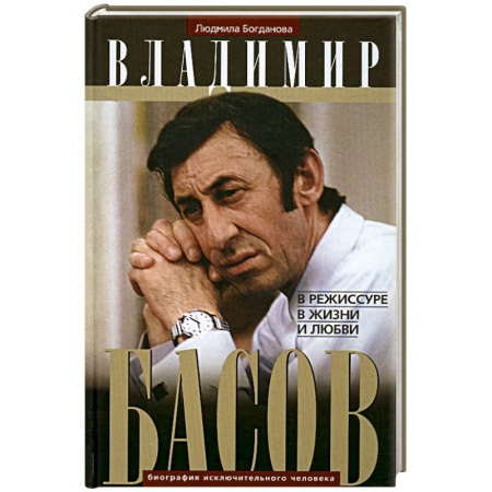 Книги, книга Владимир Басов. В режиссуре, в жизни и любви