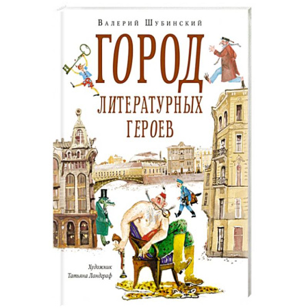 Проза для детей, книга Город литературных героев:прогулка с писателем и художником