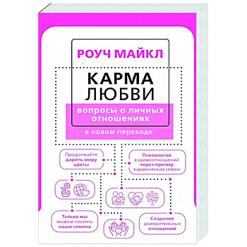 Карма любви: вопросы о личных отношениях. В новом переводе
