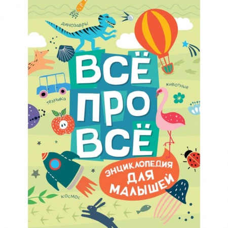 Познавательная литература, книга Все про все.Энциклопедия для малышей