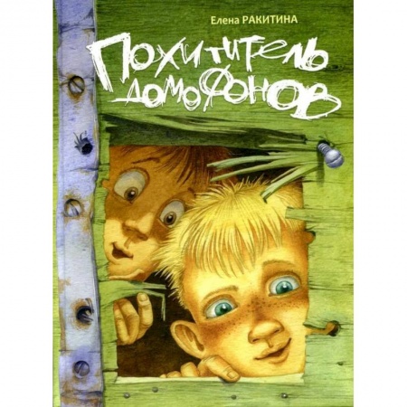 Проза для детей, книга Похититель домофонов