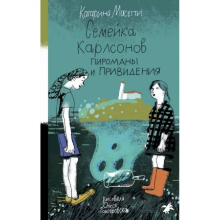 Проза для детей, книга Семейка Карлсонов. Пироманы и привидения
