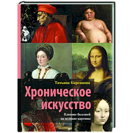 Культура, искусство, книга Хроническое искусство. Влияние болезней на великие картины
