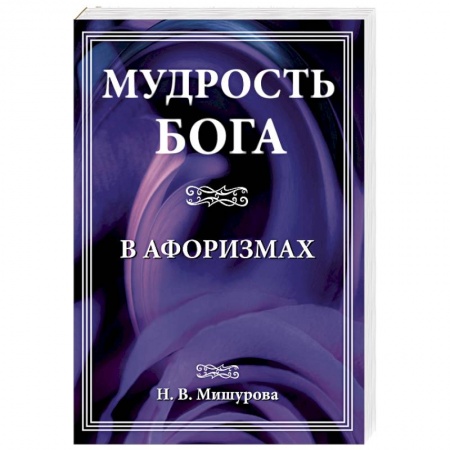 Развлечения. Праздники. Юмор, книга Мудрость Бога в афоризмах