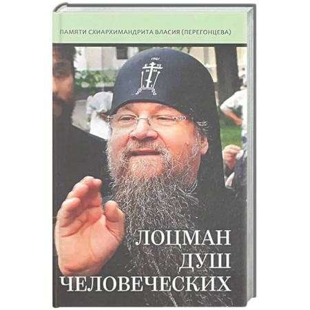Христианство, книга Лоцман душ человеческих. Памяти схиархимандрита Власия (Перегонцева)