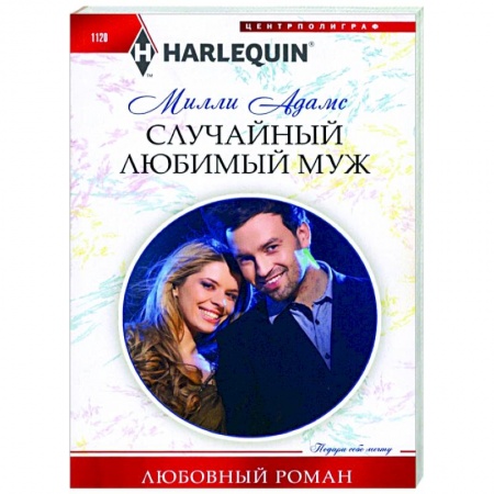 Любовный роман, книга Случайный любимый муж