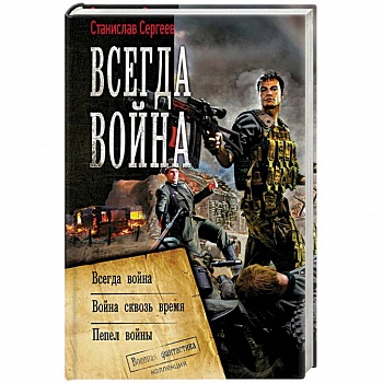 Всегда война