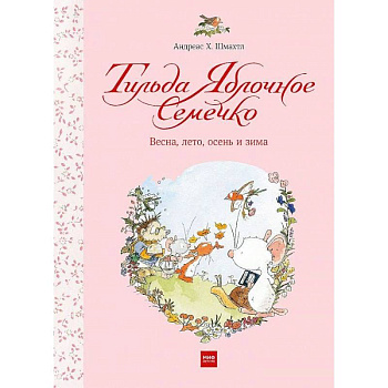 Тильда Яблочное Семечко. Весна, лето, осень и зима