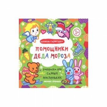 Помощники Деда Мороза. Книжка-гармошка Помощники Деда Мороза. Книжка-гармошка