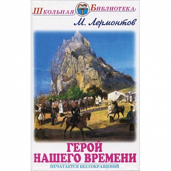 Герой нашего времени
