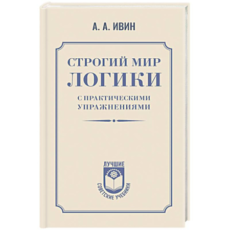 Книги, книга Строгий мир логики с практическими упражнениями
