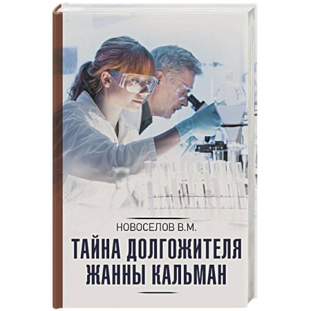 Книги, книга Тайна долгожителя Жанны Кальман