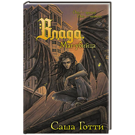 Фантастика, фэнтези, книга Влада. Маг-убийца