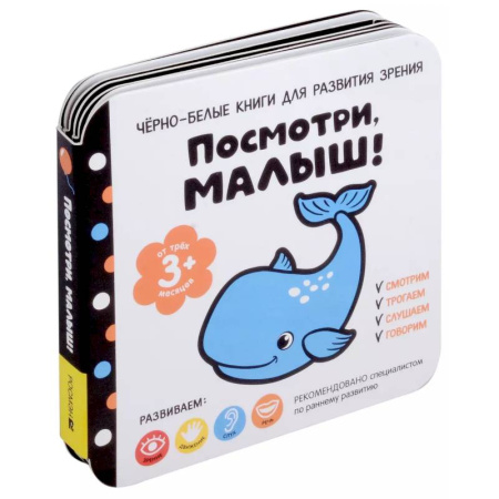 Книги для самых маленьких (0-3 года), книга Посмотри, малыш! От трех месяцев