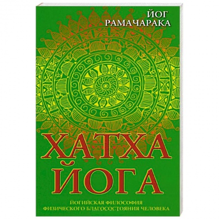 Книги, книга Хатха-йога. Йогийская философия физического благосостояния человека