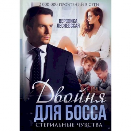 Любовный роман, книга Двойня для босса. Стерильные чувства