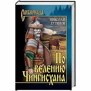 По велению Чингисхана. Роман в 3 книгах. Том 2. Книга 3