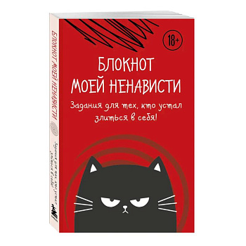 Блокнот моей ненависти. Задания для тех, кто устал злиться в себя!