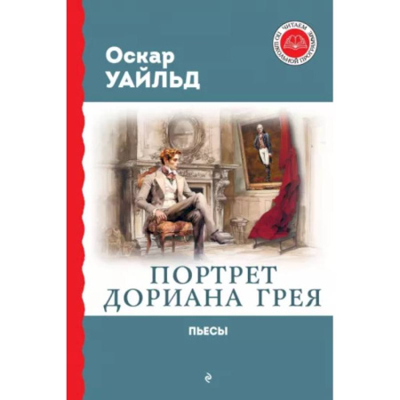 Проза для детей, книга Портрет Дориана Грея. Пьесы