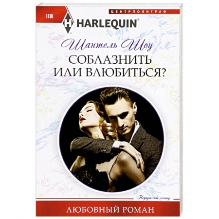 Любовный роман, книга Соблазнить или влюбиться?