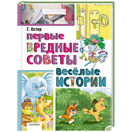 Проза для детей, книга Первые вредные советы. Весёлые истории
