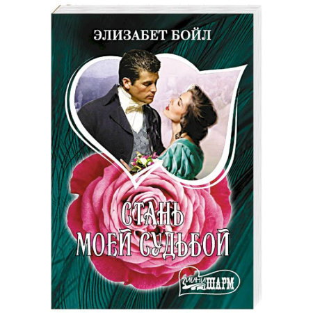 Любовный роман, книга Стань моей судьбой