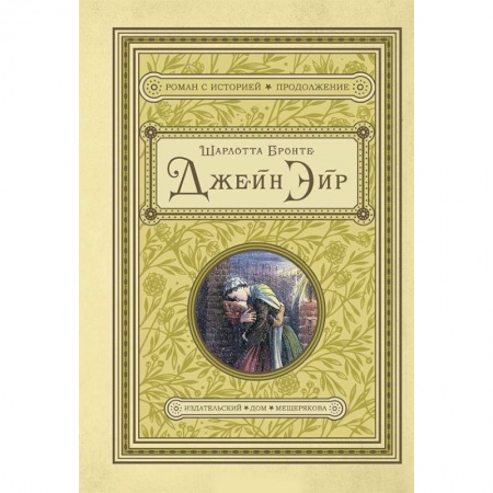 Классика, современная литература, книга Джейн Эйр