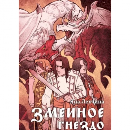 Фантастика, фэнтези, книга Змеиное гнездо