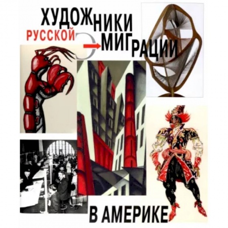 Мемуары, биографии, книга Художники русской эмиграции в Америке