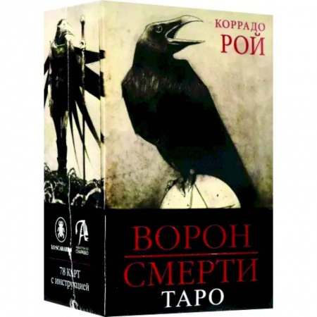 Гадания, толкования снов, книга Таро Ворон Смерти