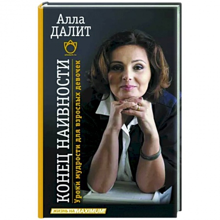 Достижение успеха в жизни, книга Конец наивности. Уроки мудрости для взрослых девочек