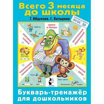 Букварь-тренажер для дошкольников