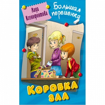 Коробка зла