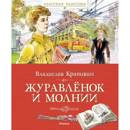Проза для детей, книга Журавленок и молнии