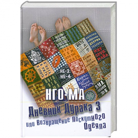 Книги, книга Дневник дурака 3, или Возвращение лоскутного одеяла