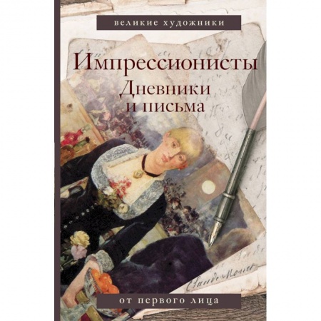 Книги, книга Импрессионисты. Дневники и письма