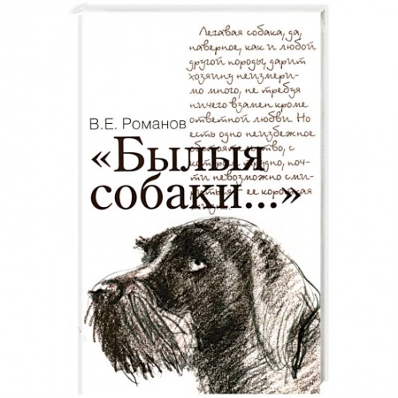 Книги, книга Былые собаки...