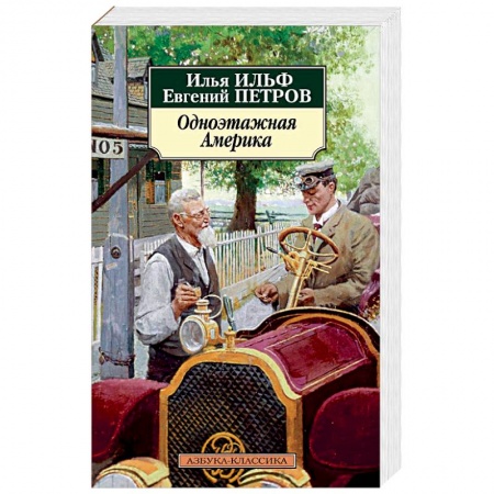 Книги, книга Одноэтажная Америка