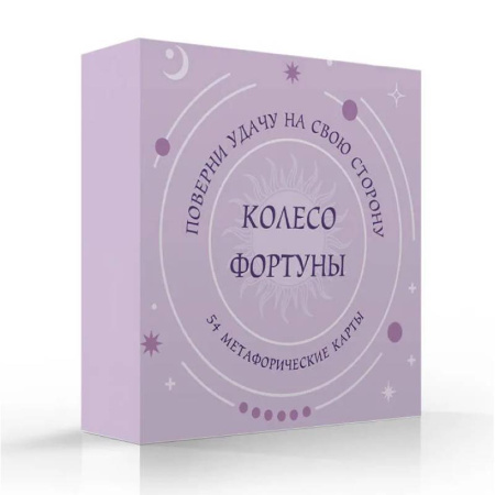 Общественные и гуманитарные науки, книга Колесо фортуны. Поверни удачу на свою сторону! Круглые метафорические карты (54 шт.)