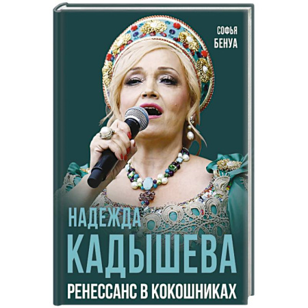 Мемуары, биографии, книга Надежда Кадышева. Ренессанс в кокошниках