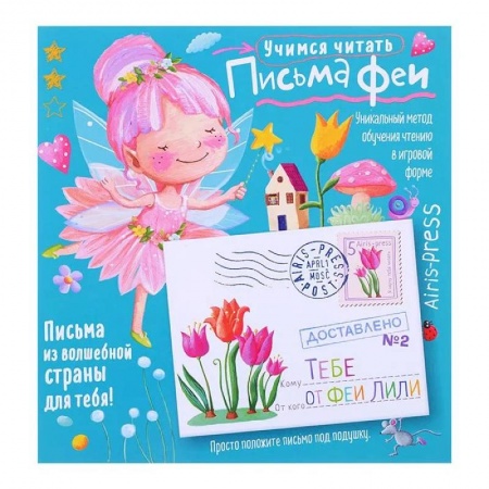 Дошкольникам, книга Письма феи. Учимся читать Уровень 2