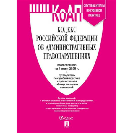 Общественные и гуманитарные науки, книга Кодекс РФ об административных правонарушениях (КОАП РФ) по сост. на 4.06.2025 с таблицей изменений и с путеводителем по судебной практике