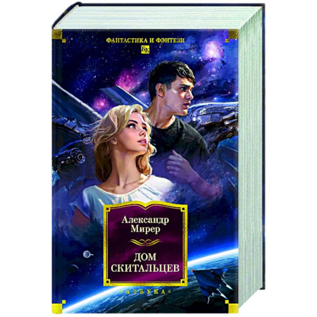 Фантастика, фэнтези, книга Дом скитальцев