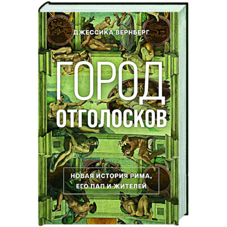 История городов, книга Город отголосков: Новая история Рима, его пап и жителей
