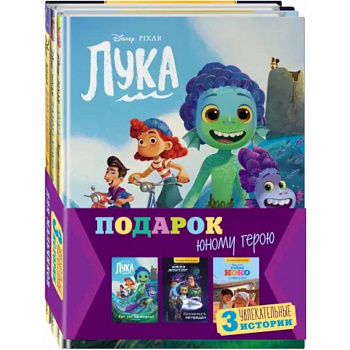 Комплект Подарок юному герою. 3 книги. Тайна Коко, Базз Лайтер, Лука Комплект Подарок юному герою. 3 книги. Тайна Коко, Базз Лайтер, Лука