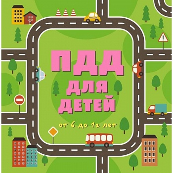 ПДД для детей