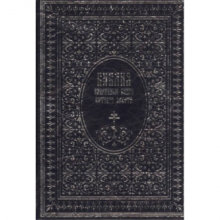 Христианство, книга Библия. Избранные книги Ветхого завета